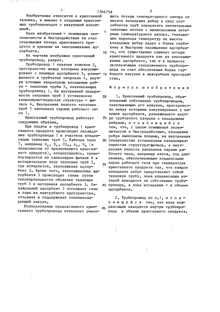 Криогенный трубопровод (патент 1366758)