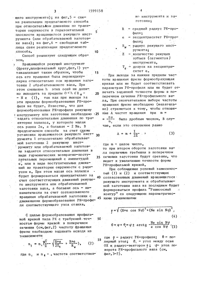 Способ обработки валов с профилем, типа равноосный контур (патент 1599158)