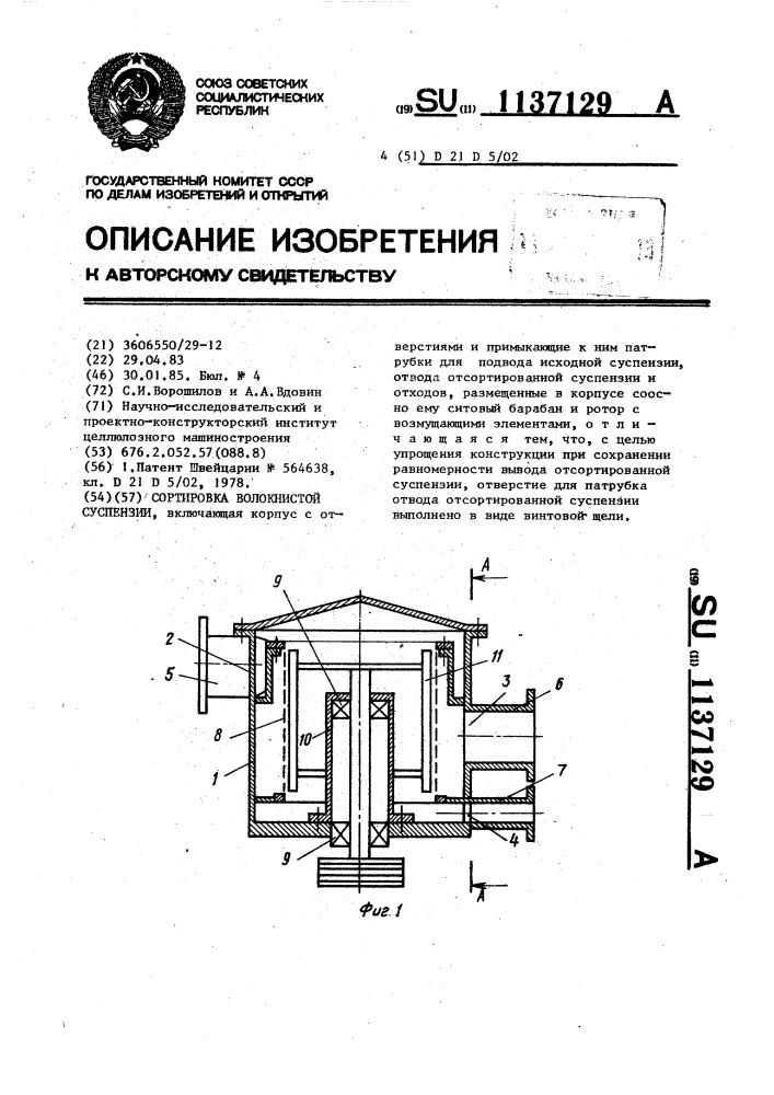 Сортировка волокнистой суспензии (патент 1137129)