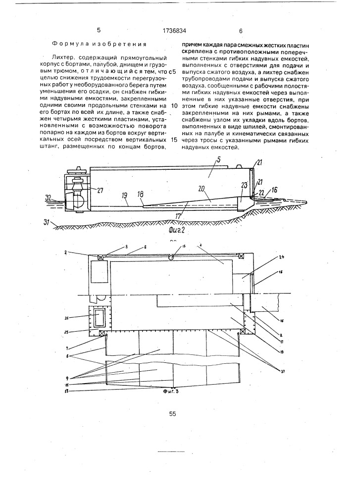 Лихтер (патент 1736834)