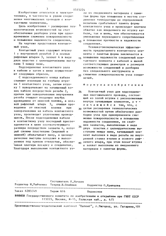 Контактный узел для подсоединения многожильного провода (патент 1515224)