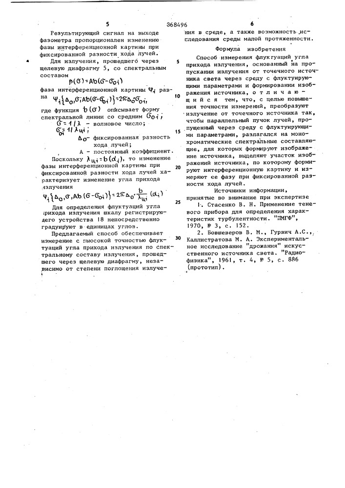 Способ измерения флуктуаций угла прихода излучения (патент 868496)