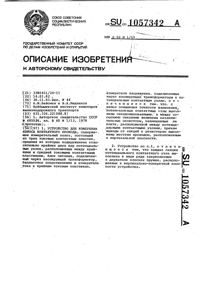 Устройство для измерения износа контактного провода (патент 1057342)