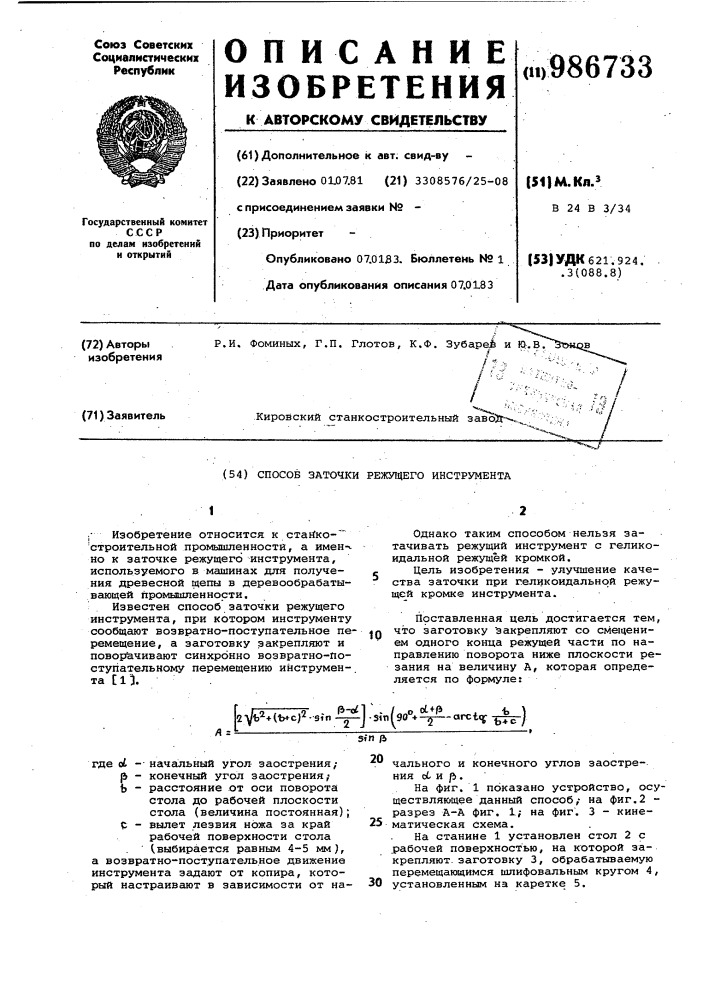 Способ заточки режущего инструмента (патент 986733)