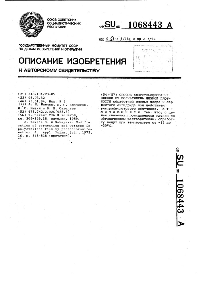 Способ хлорсульфирования пленки из полиэтилена низкой плотности (патент 1068443)