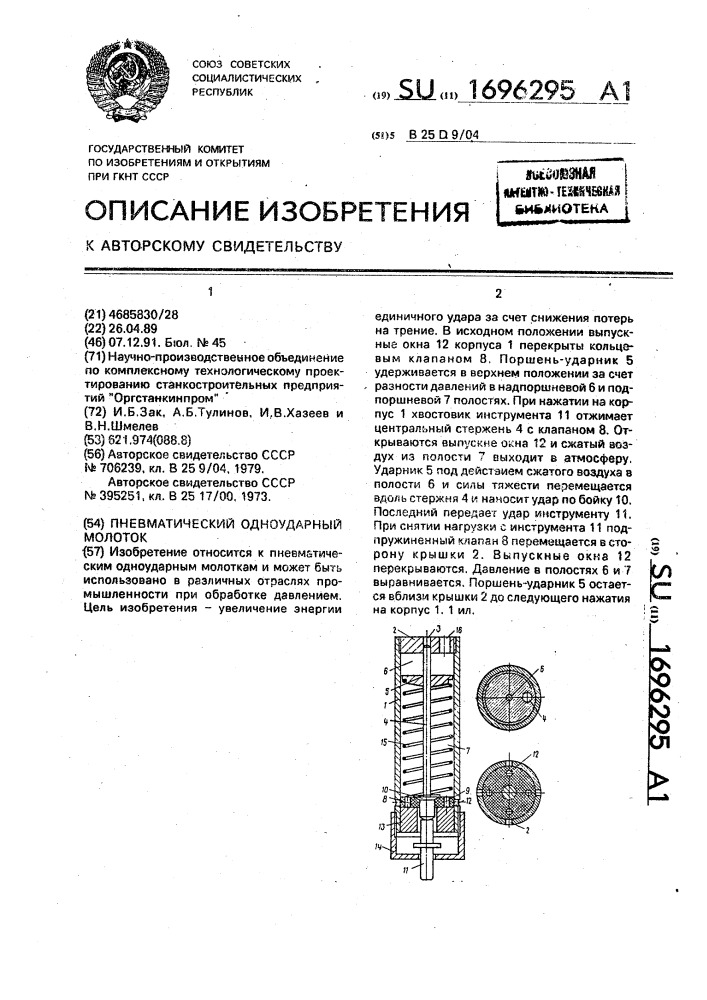 Пневматический одноударный молоток (патент 1696295)