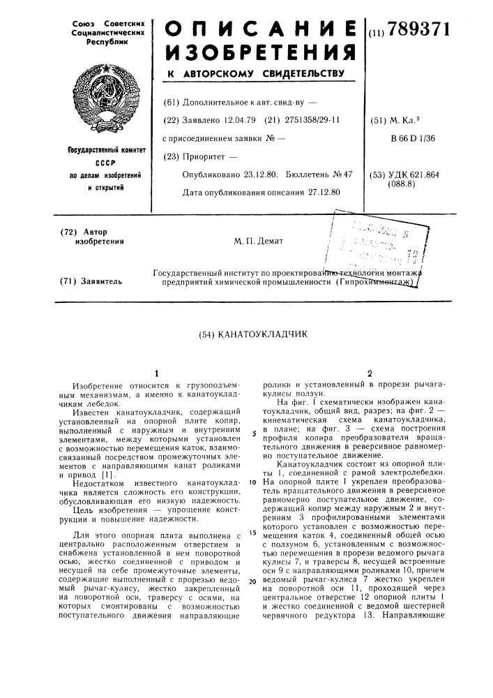 Канатоукладчик (патент 789371)