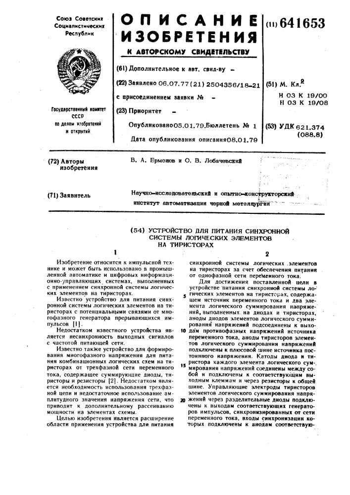 Устройство для питания синхронной системы логических элементов на тиристорах (патент 641653)