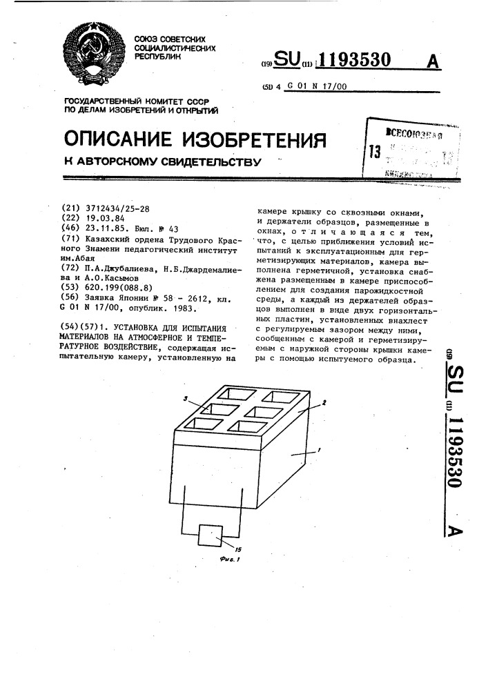 Установка для испытания материалов на атмосферное и температурное воздействие (патент 1193530)