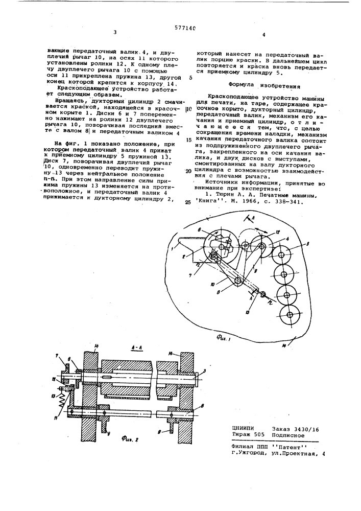 Красноподающее устройство машины для печати на таре (патент 577140)