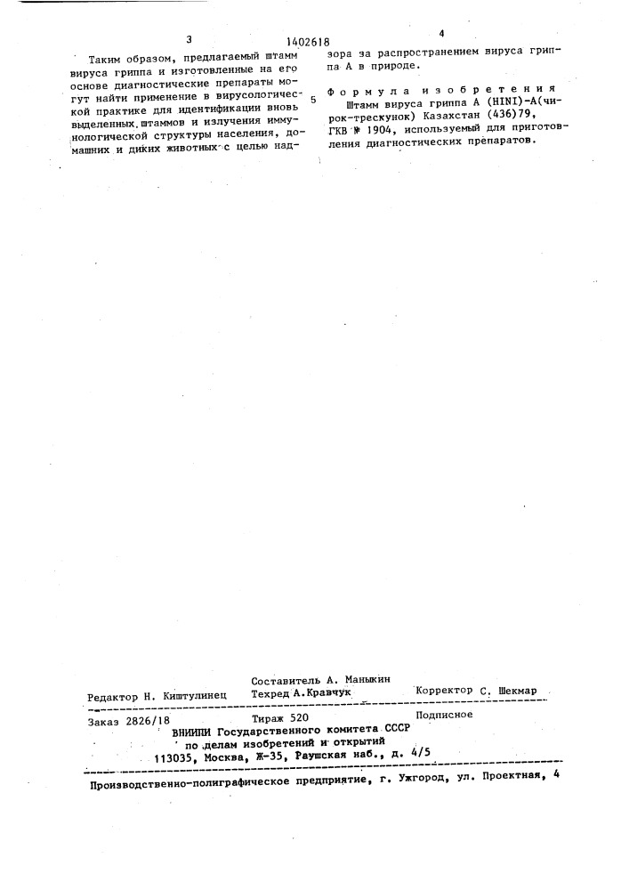 Штамм вируса гриппа а(hini)-а(чирок-трескунок)казахстан(436) 79, используемый для приготовления диагностических препаратов (патент 1402618)