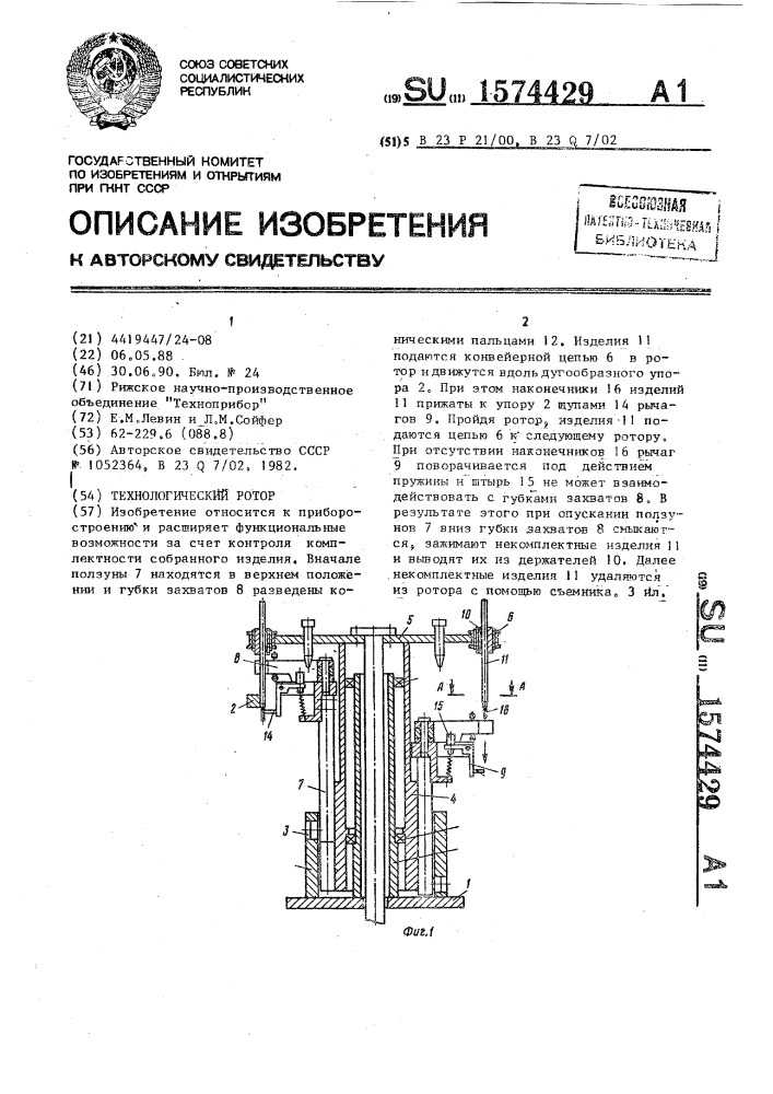 Технологический ротор (патент 1574429)