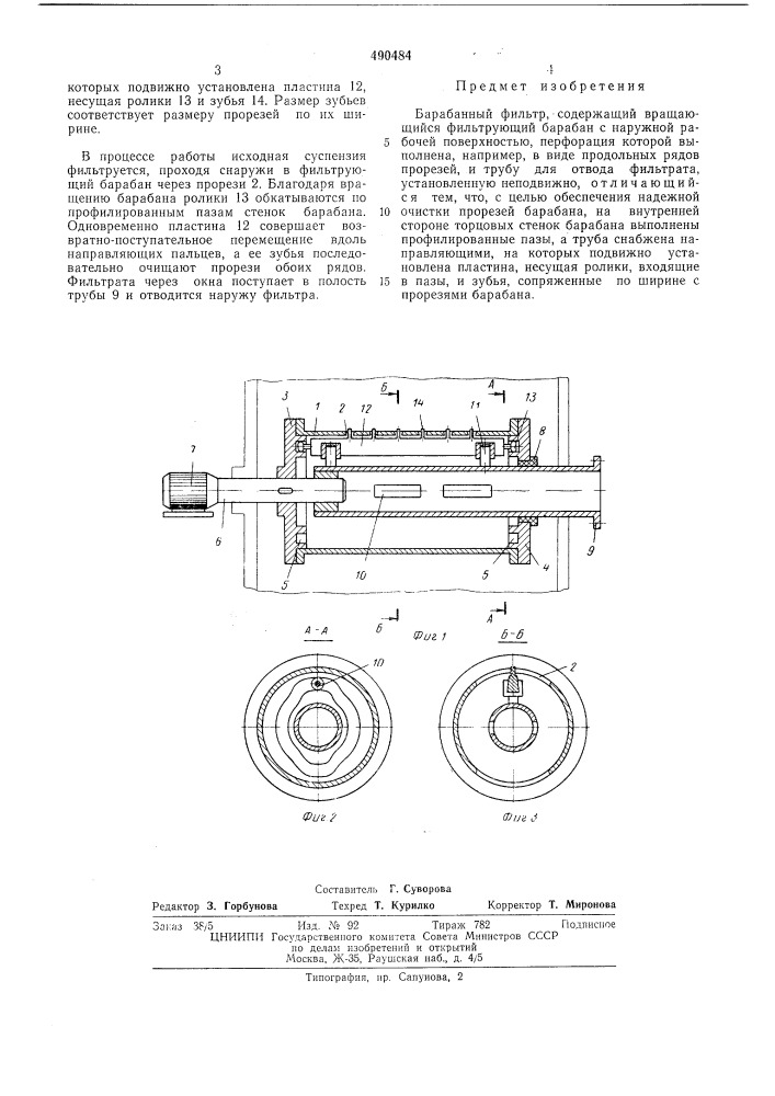 Барабанный фильтр (патент 490484)