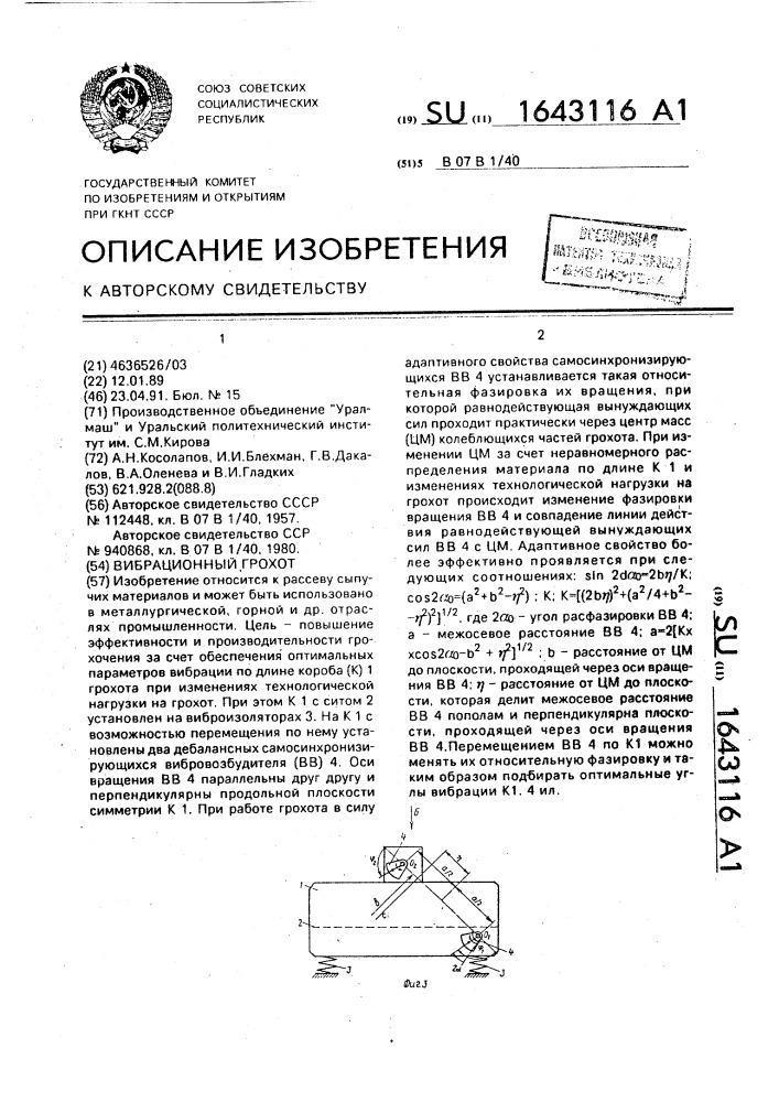 Вибрационный грохот (патент 1643116)