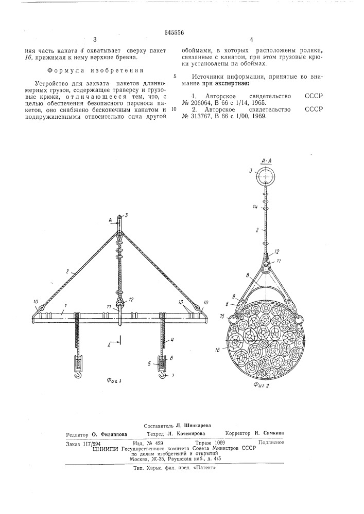 Устройство для захвата пакетов длинномерных грузов (патент 545556)