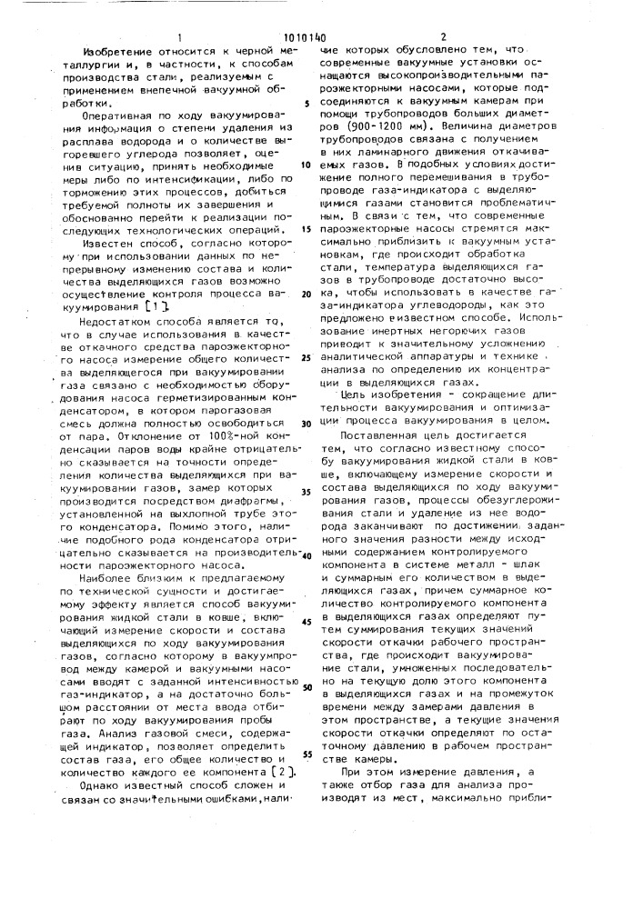 Способ вакуумирования жидкой стали (патент 1010140)