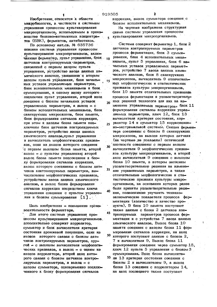 Система управления процессом культивирования микроорганизмов (патент 919505)