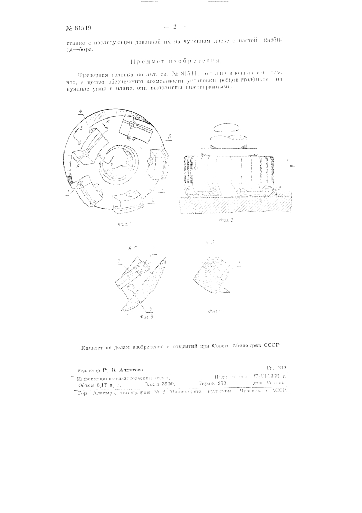 Фрезерная головка (патент 81519)