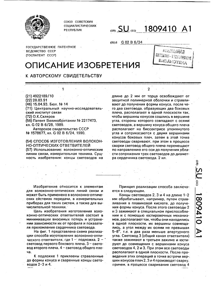 Способ изготовления волоконно-оптических ответвителей (патент 1809410)