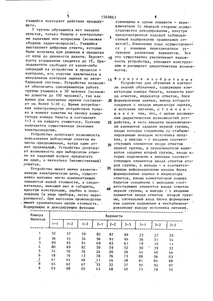 Устройство для обучения и контроля знаний обучаемых (патент 1569863)