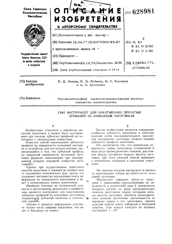 Инструмент для накатывания зубчатых профилей на кольцнвых заготовках (патент 628981)