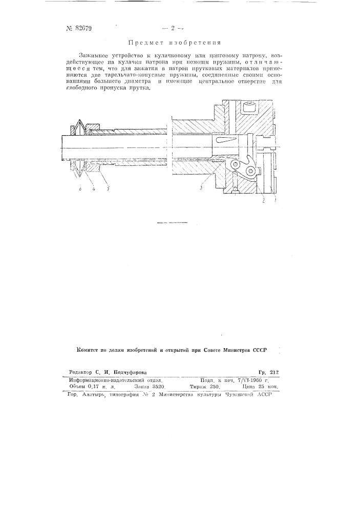 Зажимное устройство к кулачковому или цанговому патрону (патент 82679)