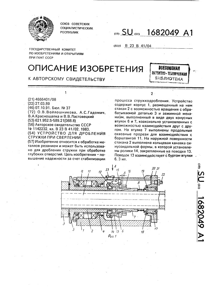 Устройство для дробления стружки при сверлении (патент 1682049)