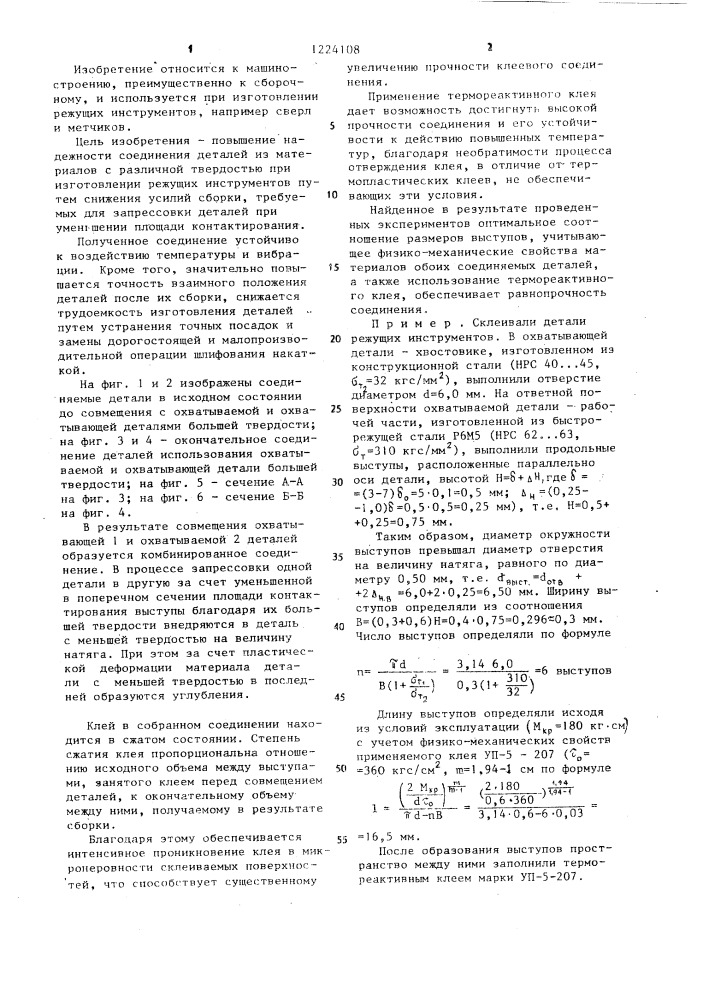 Способ соединения деталей (патент 1224108)