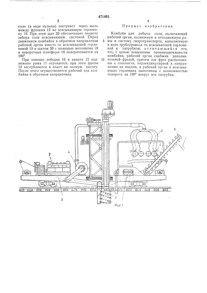 Комбайн для добычи соли (патент 471451)