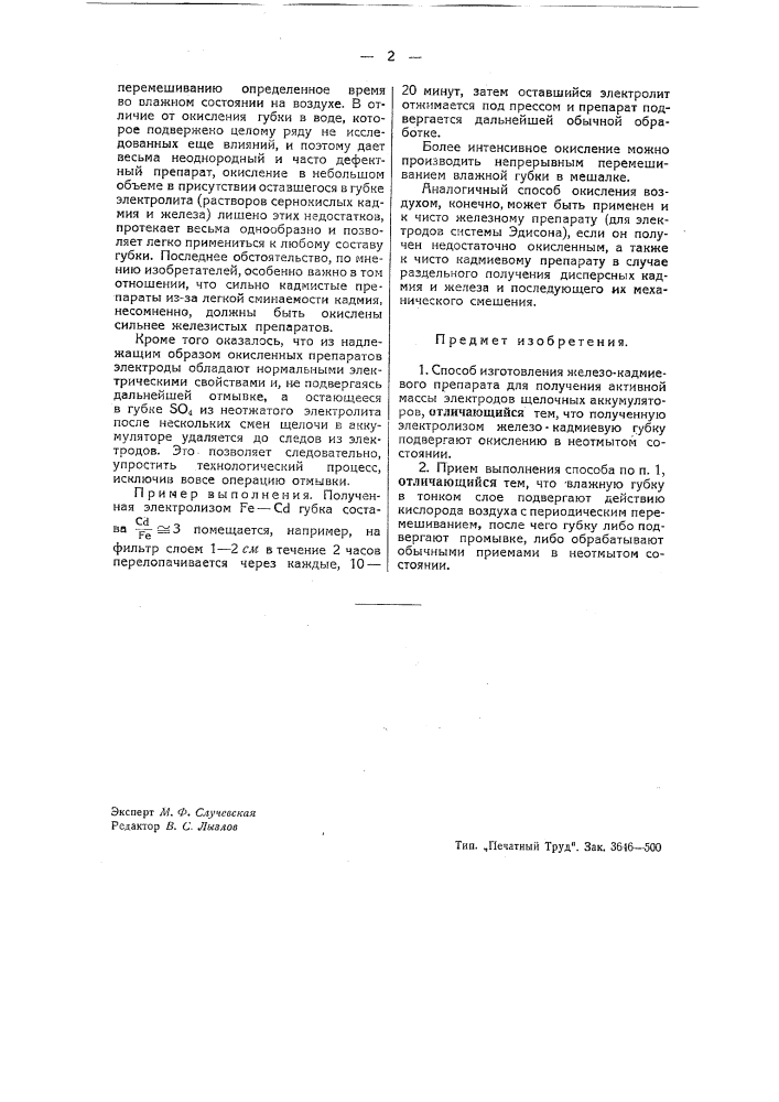 Способ изготовления железо-кадмиевого препарата для получения активной массы электродов щелочных аккумуляторов (патент 42619)