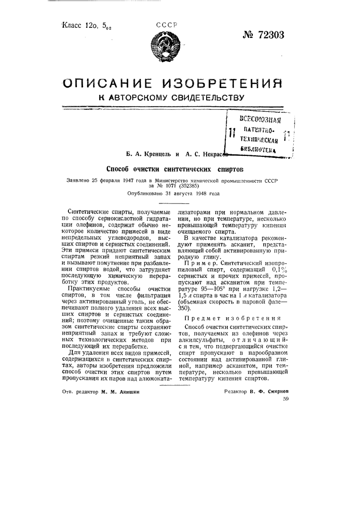 Способ очистки синтетических спиртов (патент 72303)