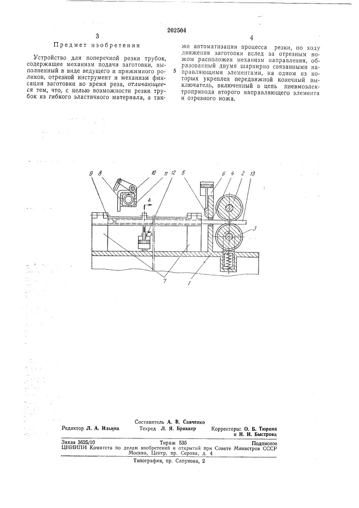 Устройство для поперечной резки трубок (патент 202504)