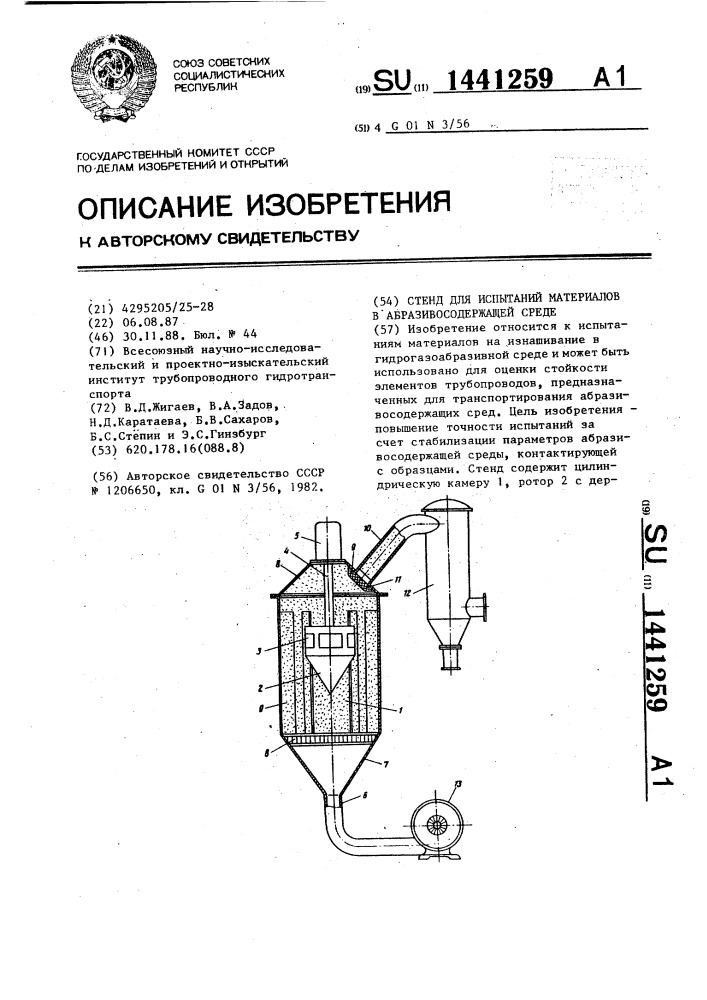 Стенд для испытаний материалов в абразивосодержащей среде (патент 1441259)