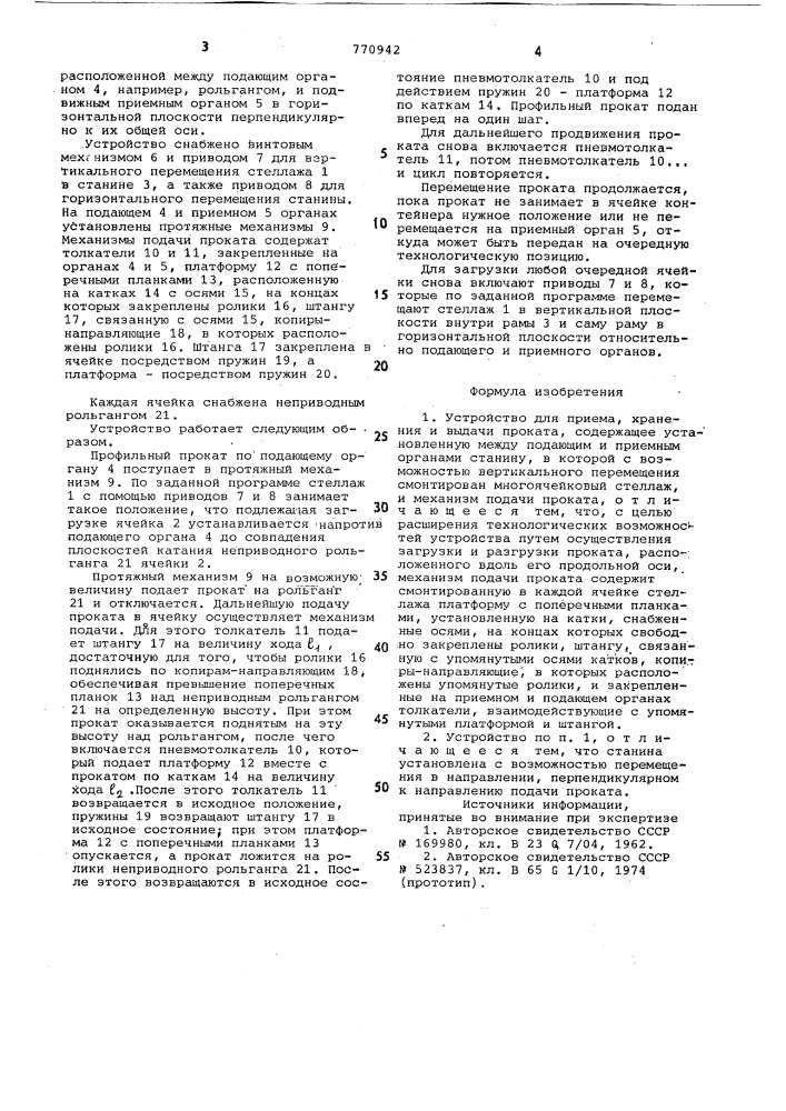 Устройство для приема,хранения и выдачи проката (патент 770942)