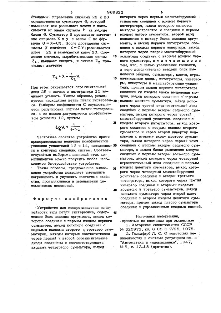 Устройство для воспроизведения нелинейности типа петли гистерезиса (патент 968822)