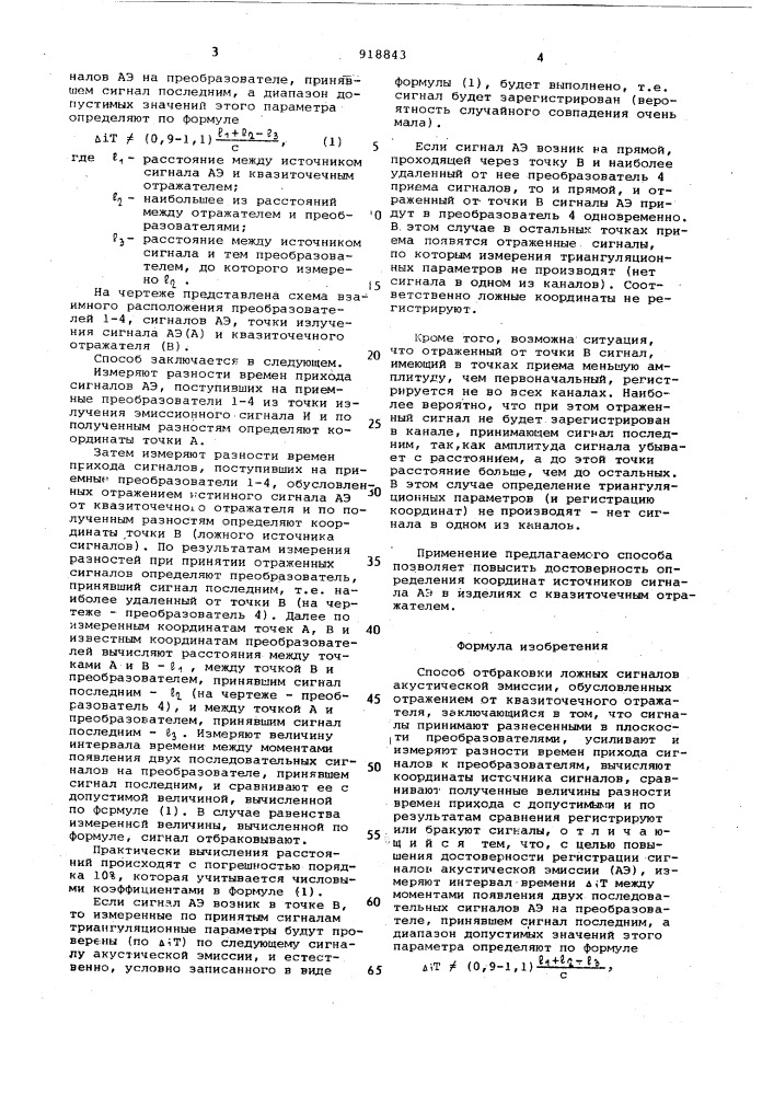 Способ отбраковки ложных сигналов акустической эмиссии, обусловленных отражением от квазиточечного отражателя (патент 918843)