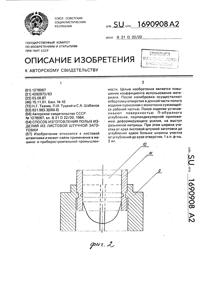 Способ изготовления полых изделий из листовой штучной заготовки (патент 1690908)