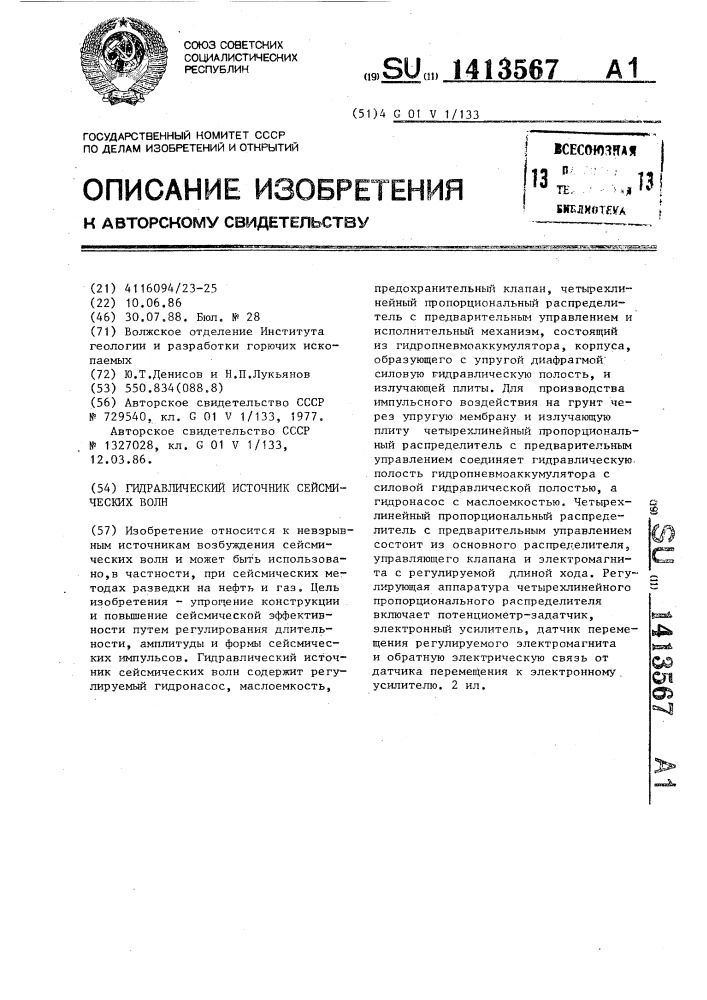 Гидравлический источник сейсмических волн (патент 1413567)
