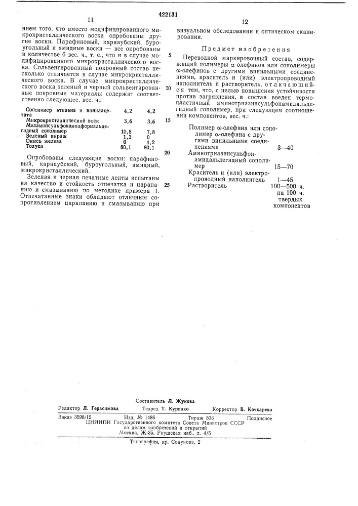 Переводной маркировочный состав (патент 422131)