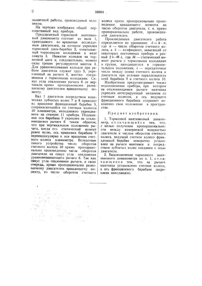 Тормозной маятниковый динамометр (патент 59301)