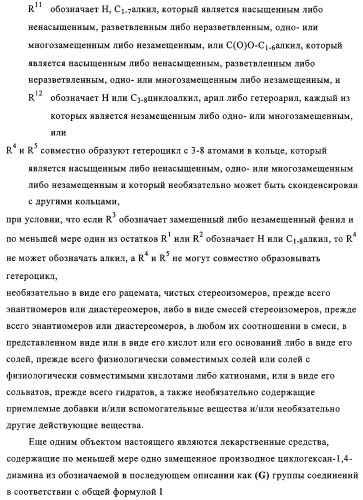 Замещенные производные циклогексан-1,4-диамина, способ их получения и лекарственное средство (патент 2321579)