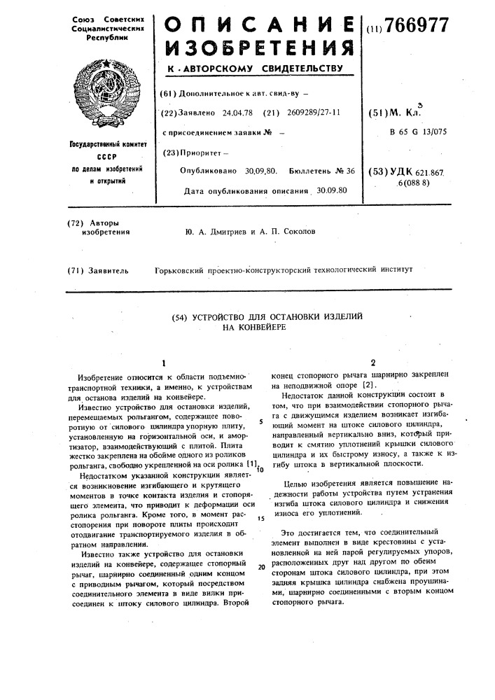 Устройство для остановки изделий на конвейере (патент 766977)