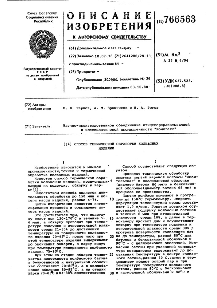 Способ термической обработки колбасных изделий (патент 766563)