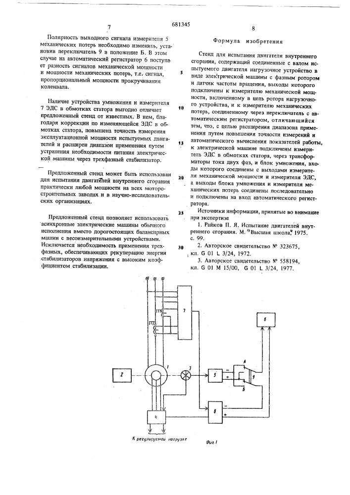 Стенд для испытания двигателя внутреннего сгорания (патент 681345)