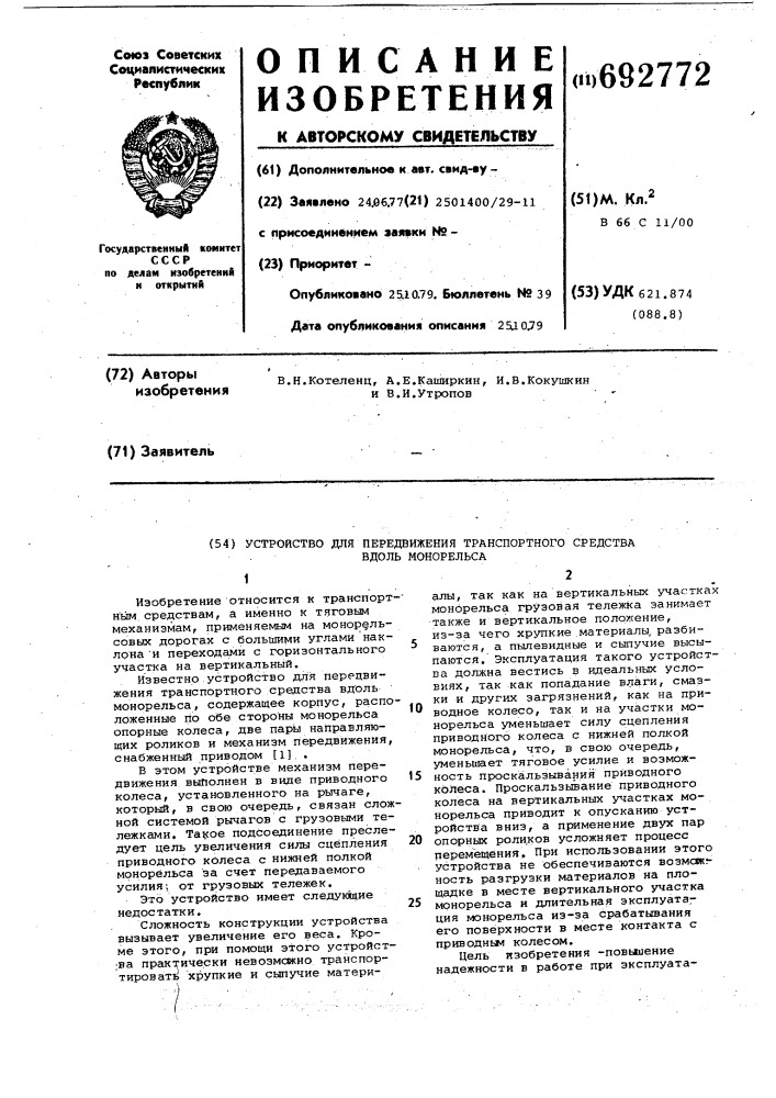 Устройство для передвижения транспортного средства вдоль монорельса (патент 692772)