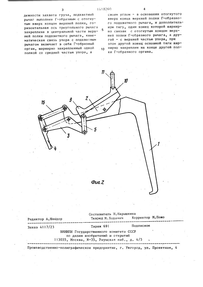 Грузозахватное устройство (патент 1418260)