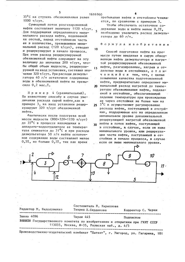 Способ подготовки нефти на промысле (патент 1616960)