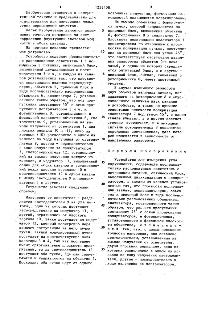 Устройство для измерения угла скручивания (патент 1259108)
