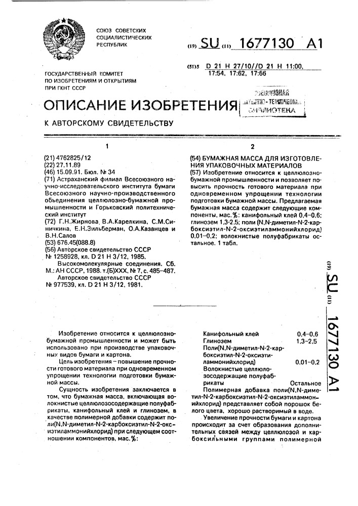 Бумажная масса для изготовления упаковочных материалов (патент 1677130)