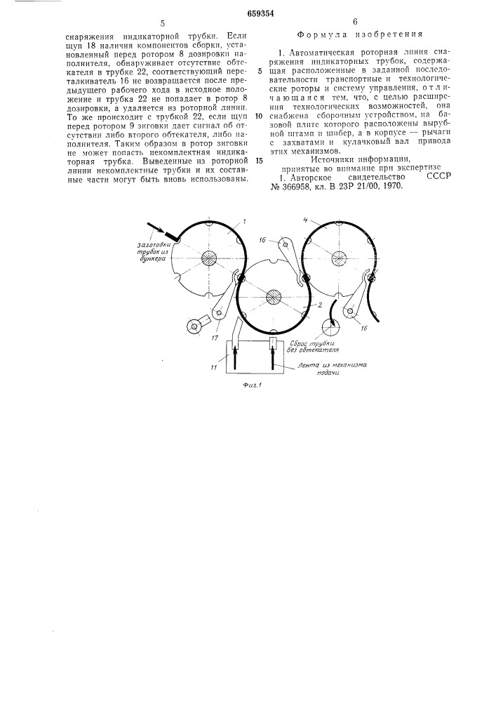 Автоматическая роторная линия снаряжения индикаторных трубок (патент 659354)